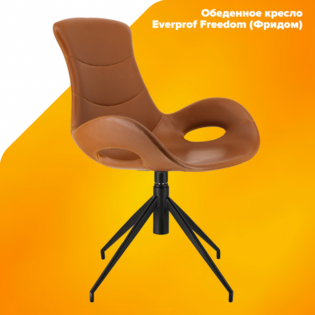 Обеденное кресло Everprof Freedom (Фридом) Экокожа Коричневый Обеденное кресло Everprof Freedom (Фридом) Экокожа Коричневый