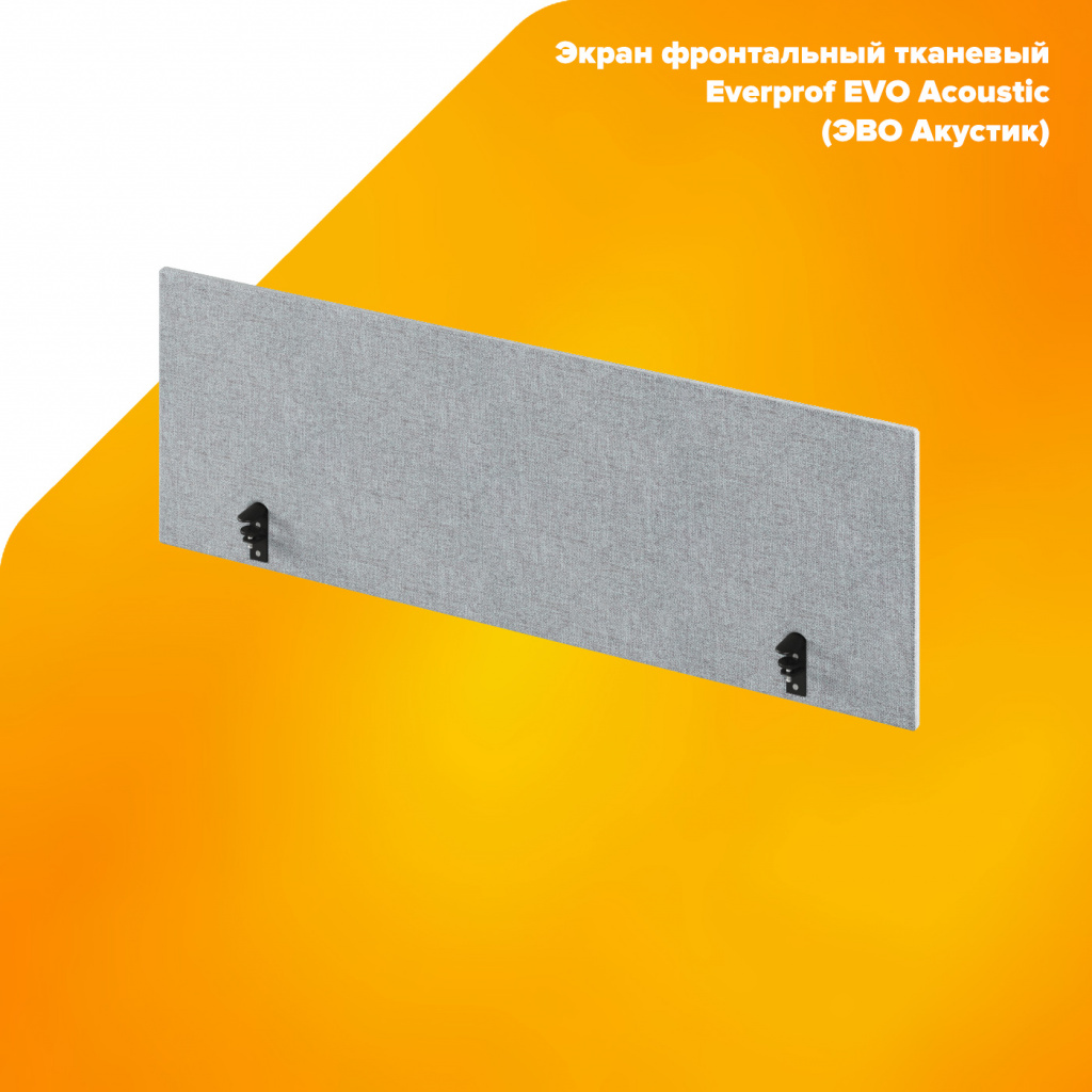 Экран фронтальный тканевый Everprof EVO Acoustic (ЭВО Акустик) Экран фронтальный тканевый Everprof EVO Acoustic (ЭВО Акустик)