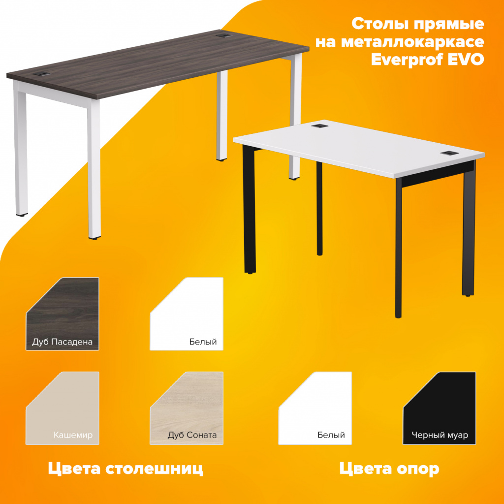 Столы прямые Everprof EVO на металлокаркасе 1380х670х755 мм